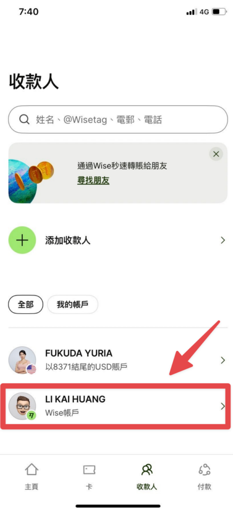 選擇收款人