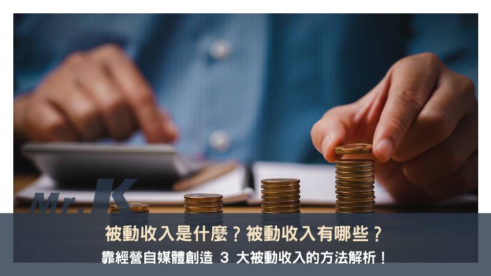 被動收入是什麼？靠經營自媒體創造 3 大被動收入的方法解析！