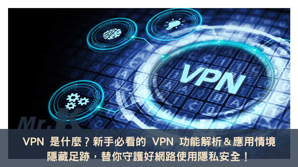 VPN 是什麼？新手必看的 VPN 功能解析＆應用情境