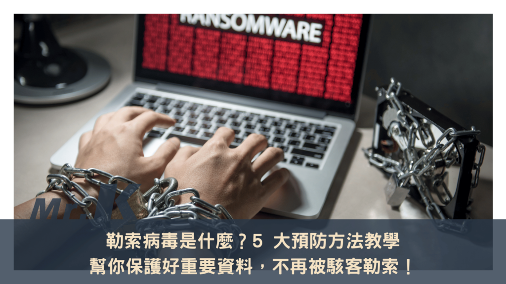 勒索病毒是什麼？5 大預防方法幫你保護好重要資料，不再被駭客勒索！