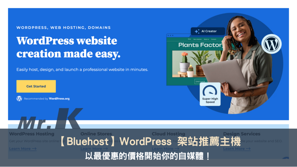 【Bluehost 評價】WordPress 架站推薦主機，用最優惠的價格開始你的自媒體！