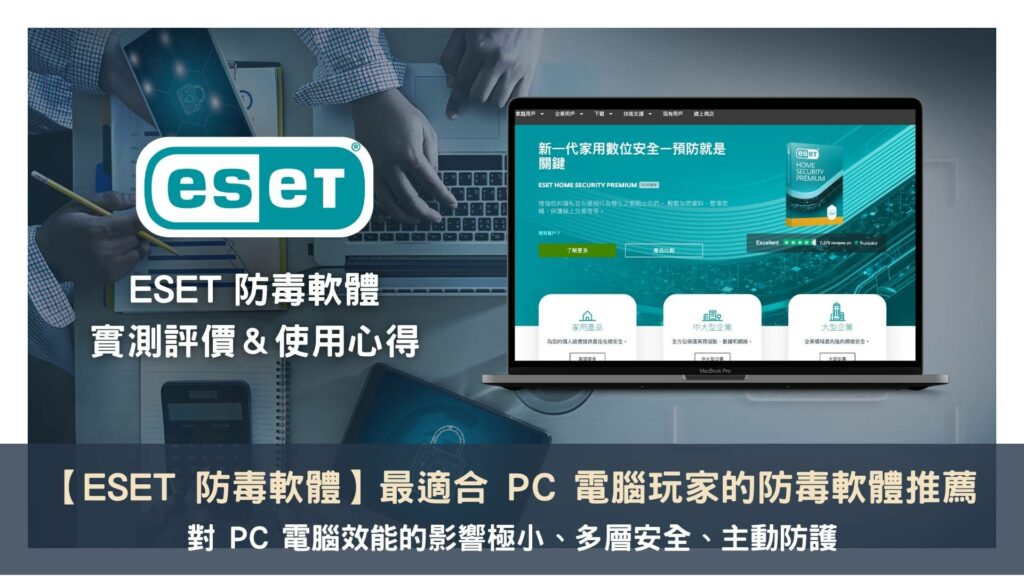 【ESET 防毒軟體評價】最適合 PC 電腦玩家的防毒軟體推薦