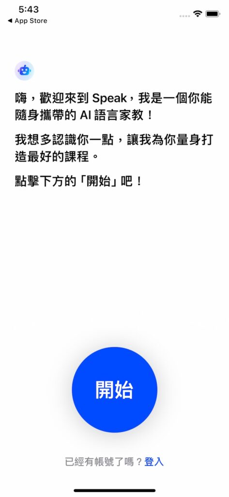 打開 Speak App 後,點擊「開始」