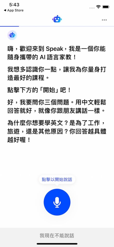 點擊「麥克風」,說出你想要學英文的原因,越具體越好