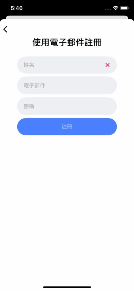 這邊以使用電子郵件註冊作示範,輸入完成後點選「註冊」