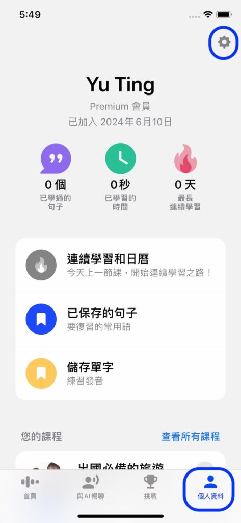 若想要二次確認目前訂閱方案,點選「個人資料」頁面後,選擇右上角的「齒輪符號」