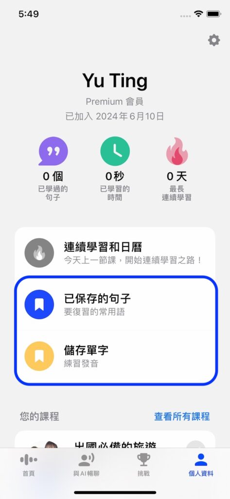 點選「個人資料頁面」,選擇「已保存的句子」或「儲存單字」,就可以複習剛剛學到的內容囉!