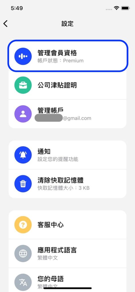 點選「管理會員資格」