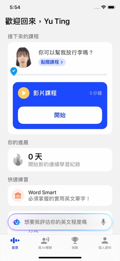 進入首頁,Speak App 會根據你的需求提供適合的學習課程,點選「開始」即可開始上英文課囉!