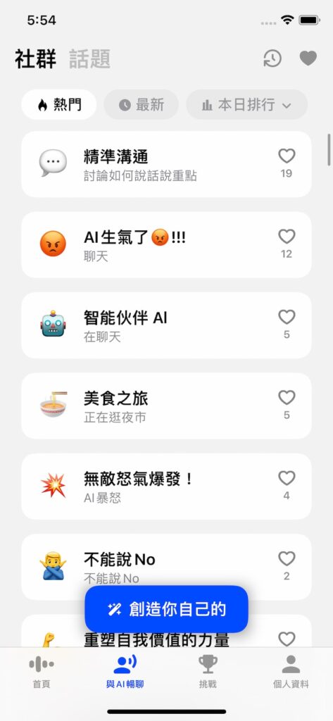 點選「與 AI 暢聊」頁面,選擇你想要練習的 AI 角色或情境