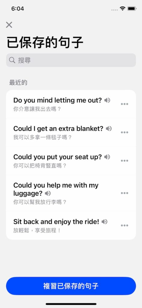 Speak App 已保存的句子