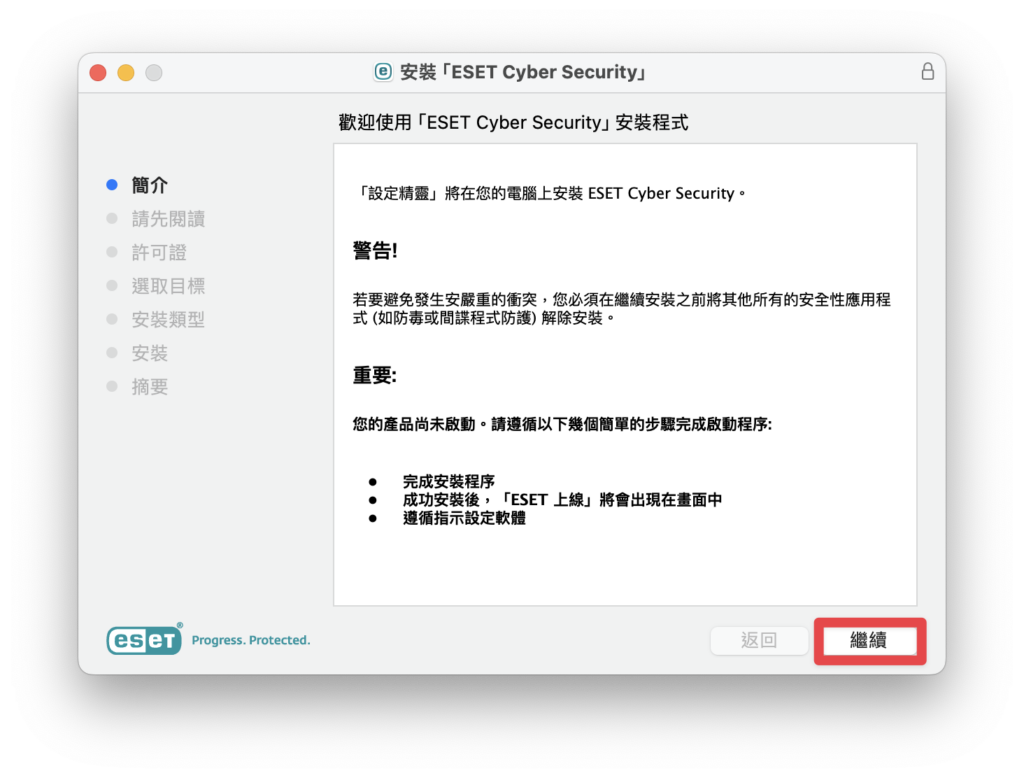 ESET Cyber Security 安裝教學