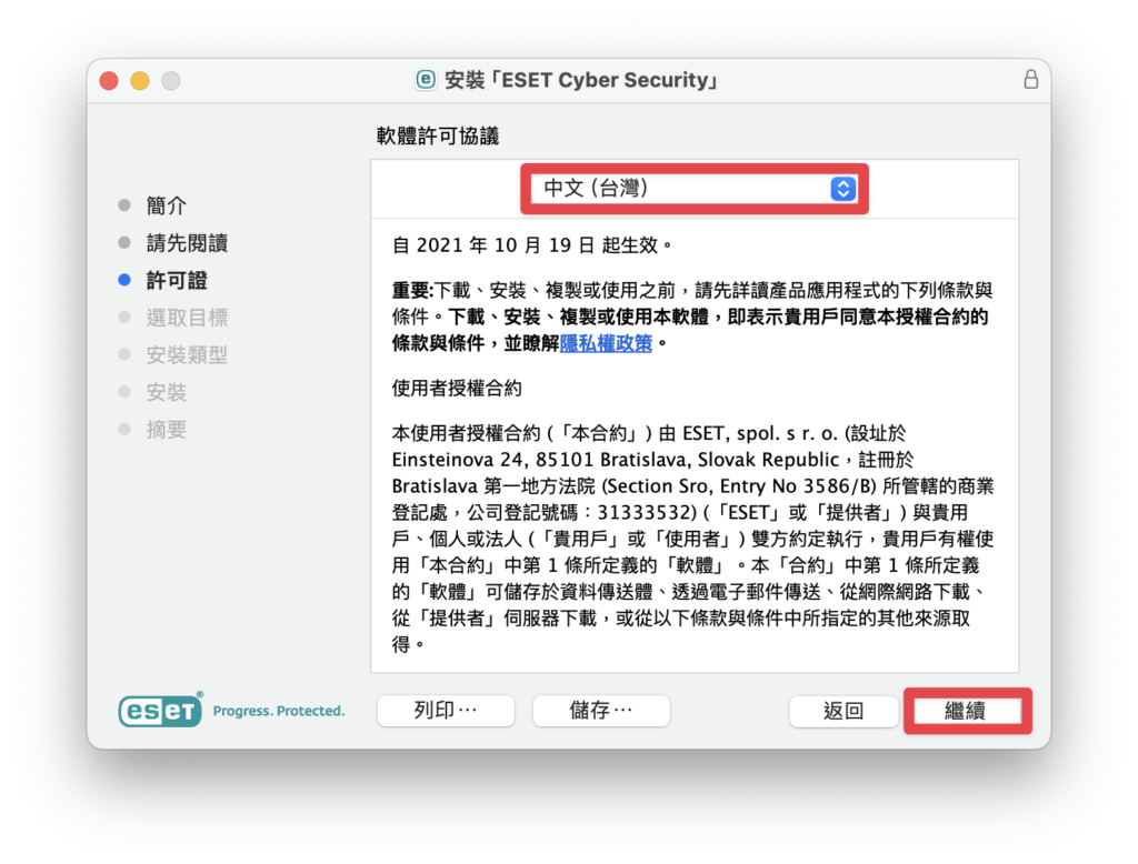 ESET Cyber Security 安裝教學
