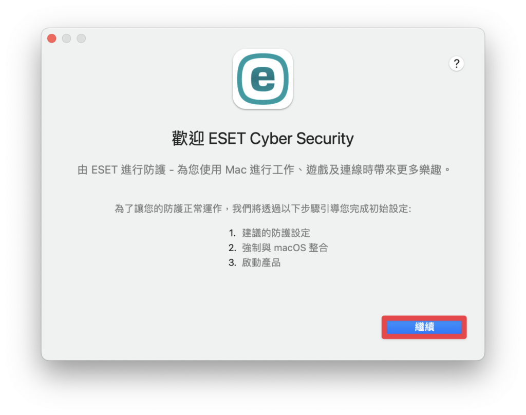 ESET Cyber Security 安裝教學
