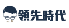 領先時代