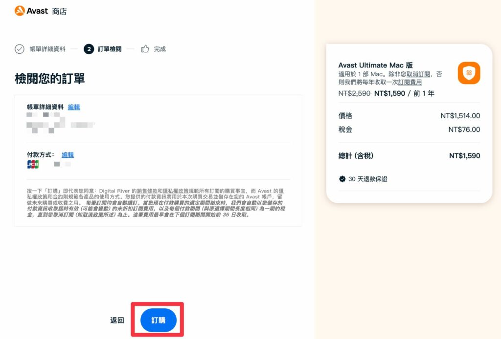 Avast 確認訂單