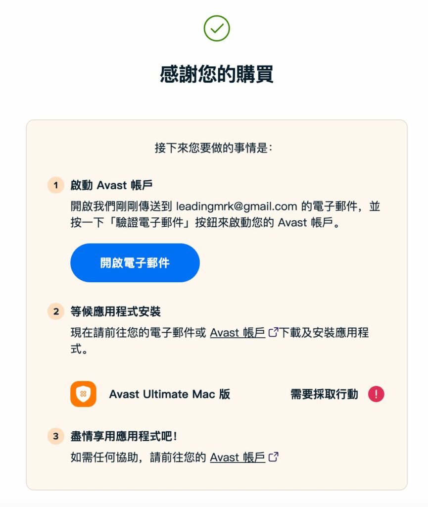 Avast 購買信件通知