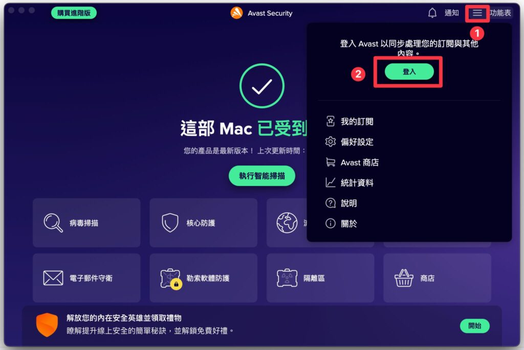 Avast 登入帳戶