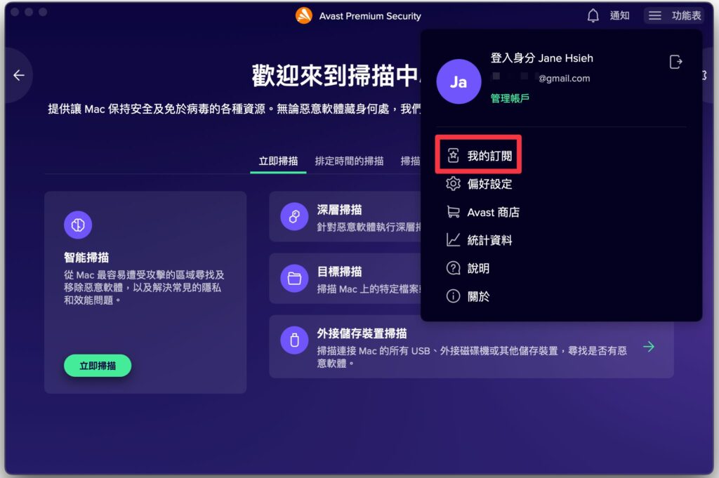 Avast 我的訂閱