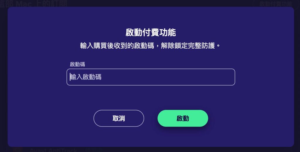 Avast 啟動碼