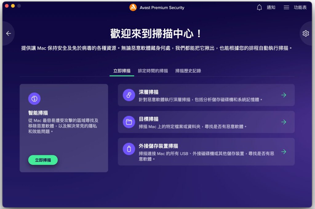 Avast 掃描中心