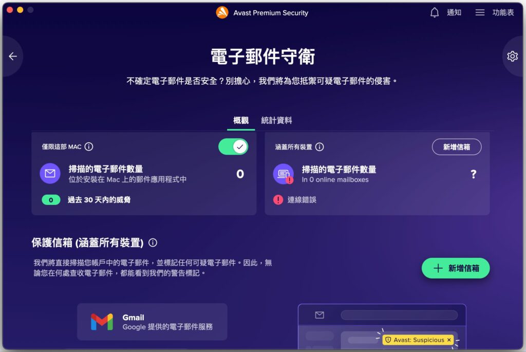 Avast 電子郵件守衛