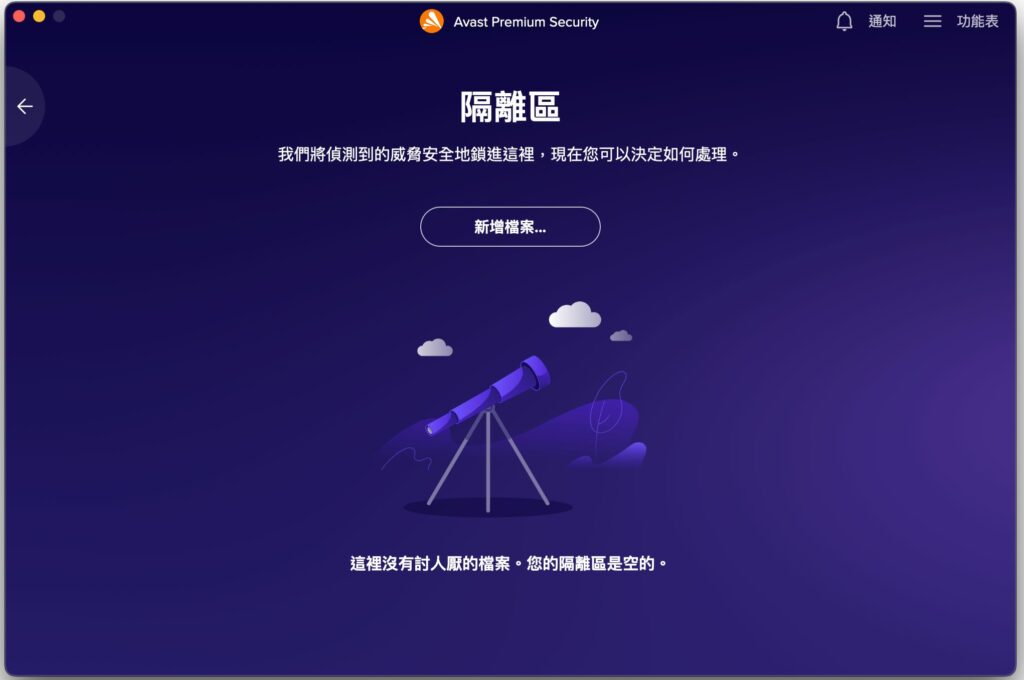 Avast 隔離區