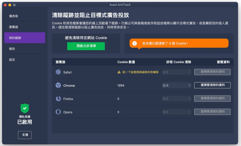 Avast 我的足跡