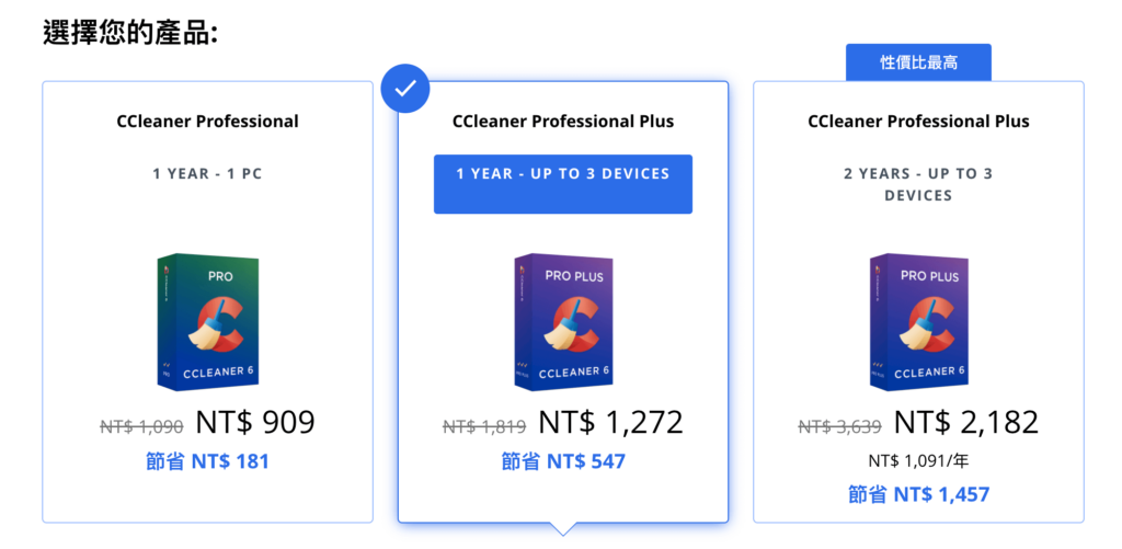 CCleaner 費用與方案