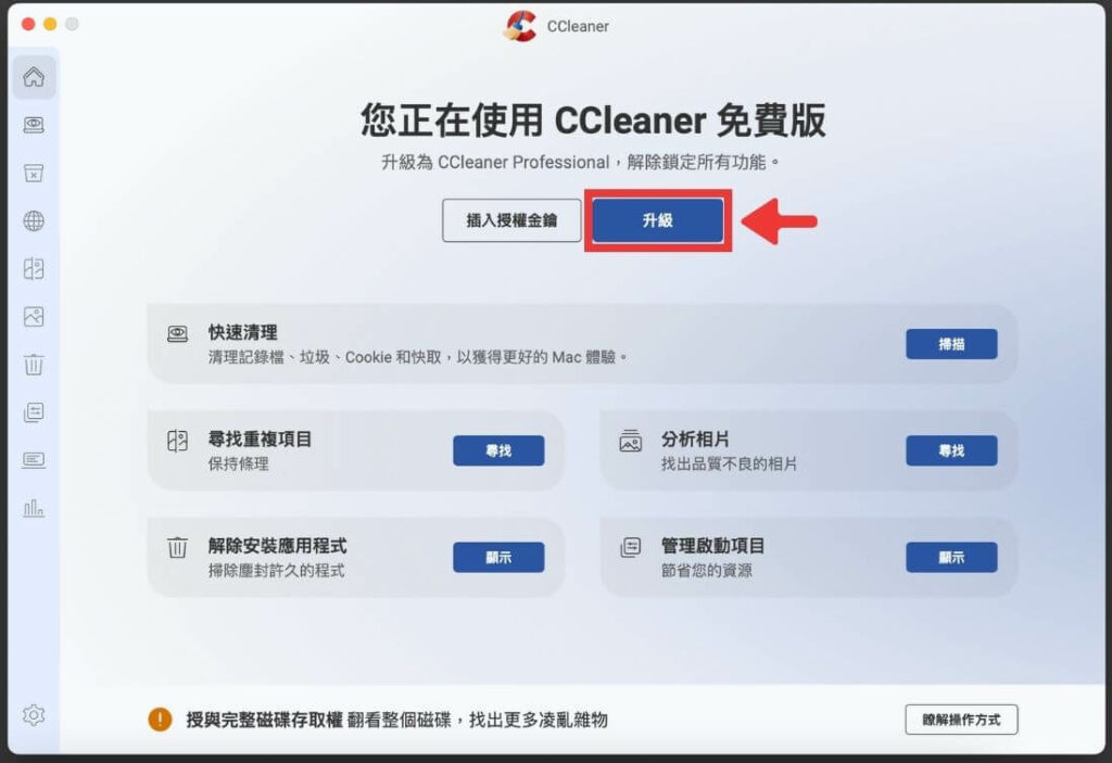 在 CCleaner 軟體中購買 Pro