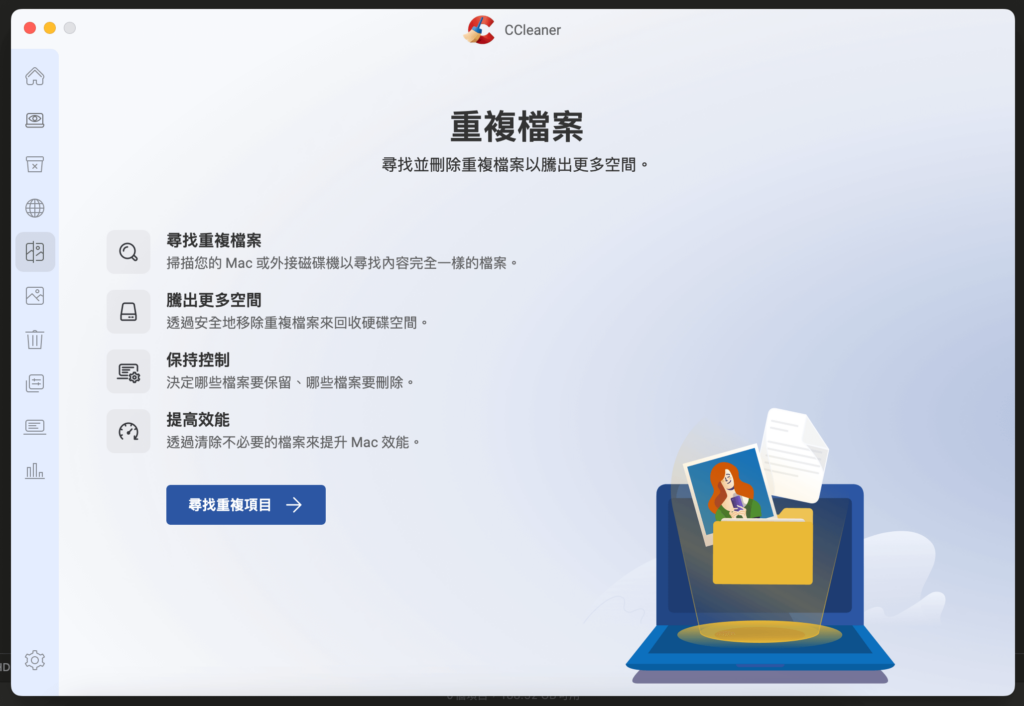 CCleaner 重複檔案