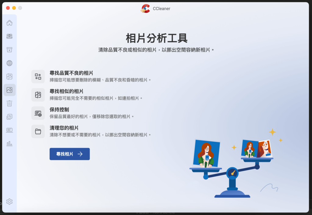 CCleaner 分析相片工具