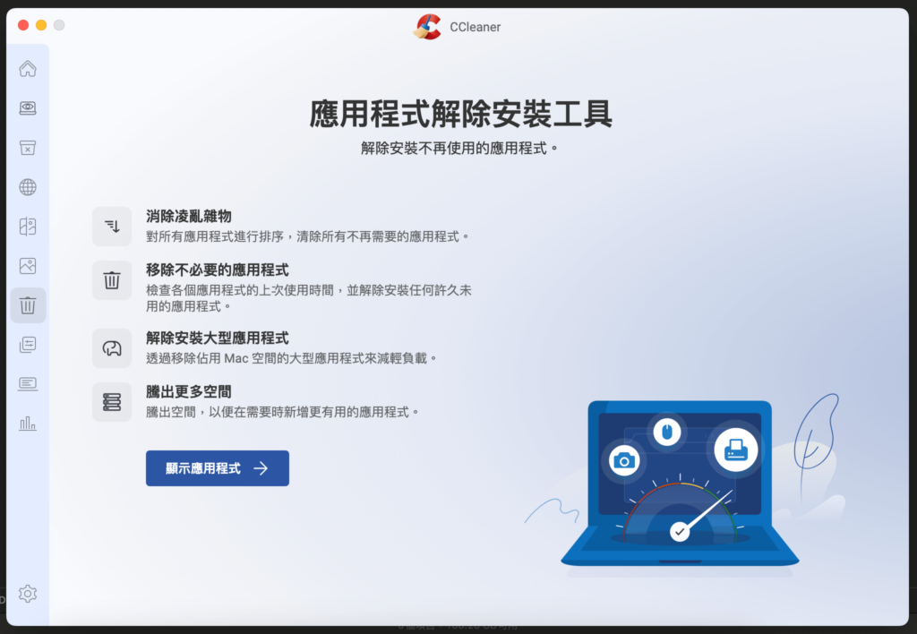CCleaner 解除應用程式工具