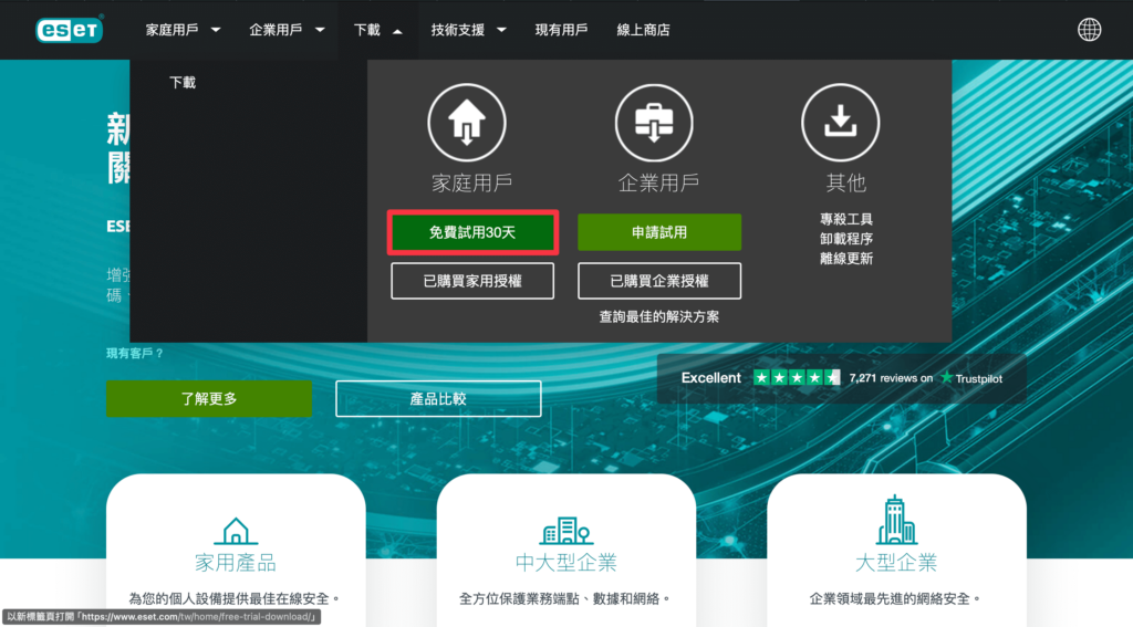 ESET Windows 免費試用版下載教學