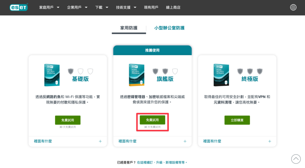 ESET Windows 免費試用版下載教學