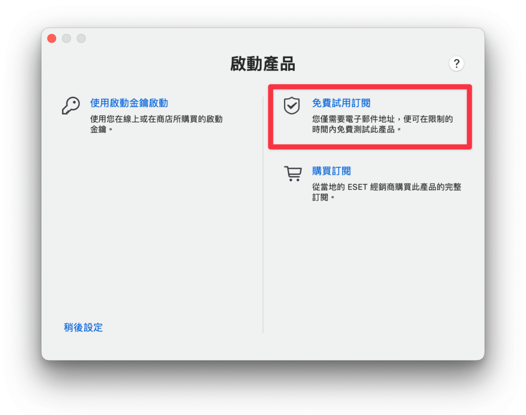 ESET Cyber Security 安裝教學