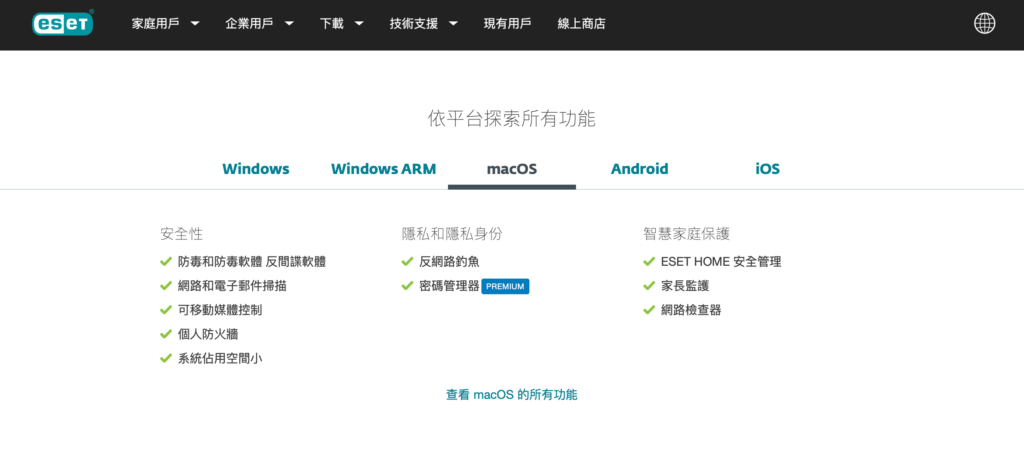 ESET Mac 版功能
