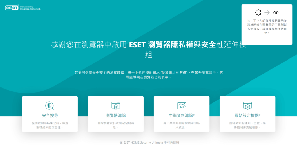 ESET 瀏覽器隱私權與安全性