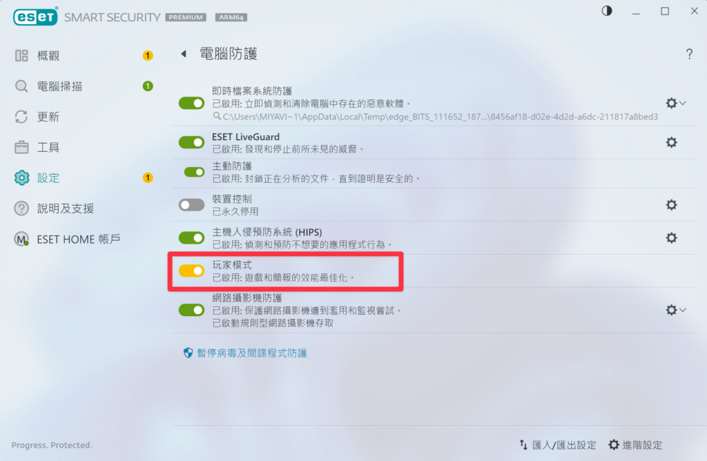 ESET 玩家模式