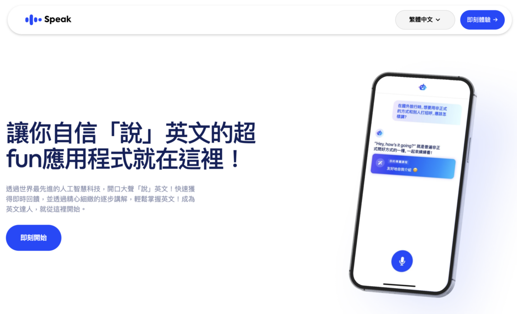 Speak App 是由2016 年創立的 AI 英文學習工具