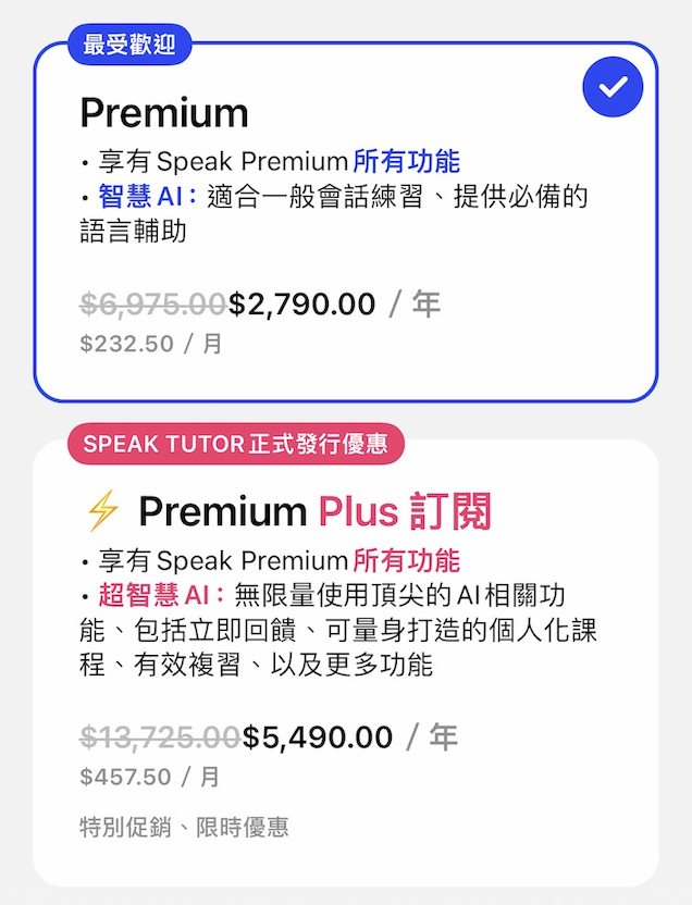 Speak App 價格方案