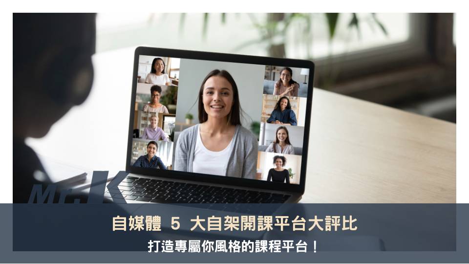 自媒體 5 大自架開課平台大評比，打造專屬你風格的課程平台！