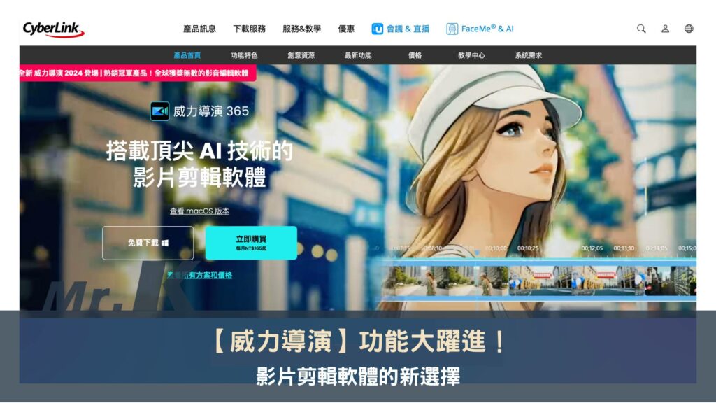 【威力導演】功能大躍進！影片剪輯軟體的新選擇