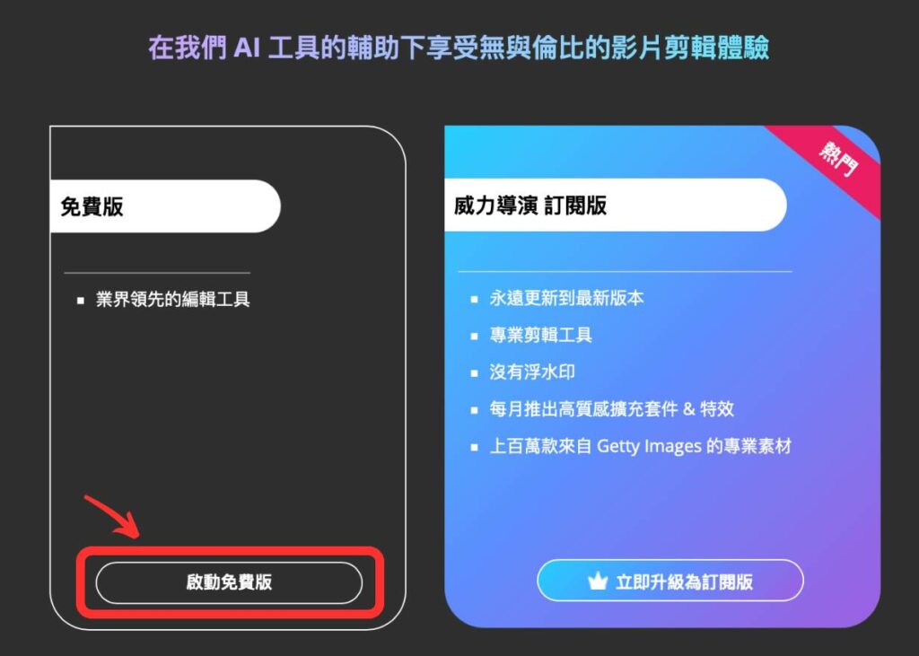 威力導演啟動免費版