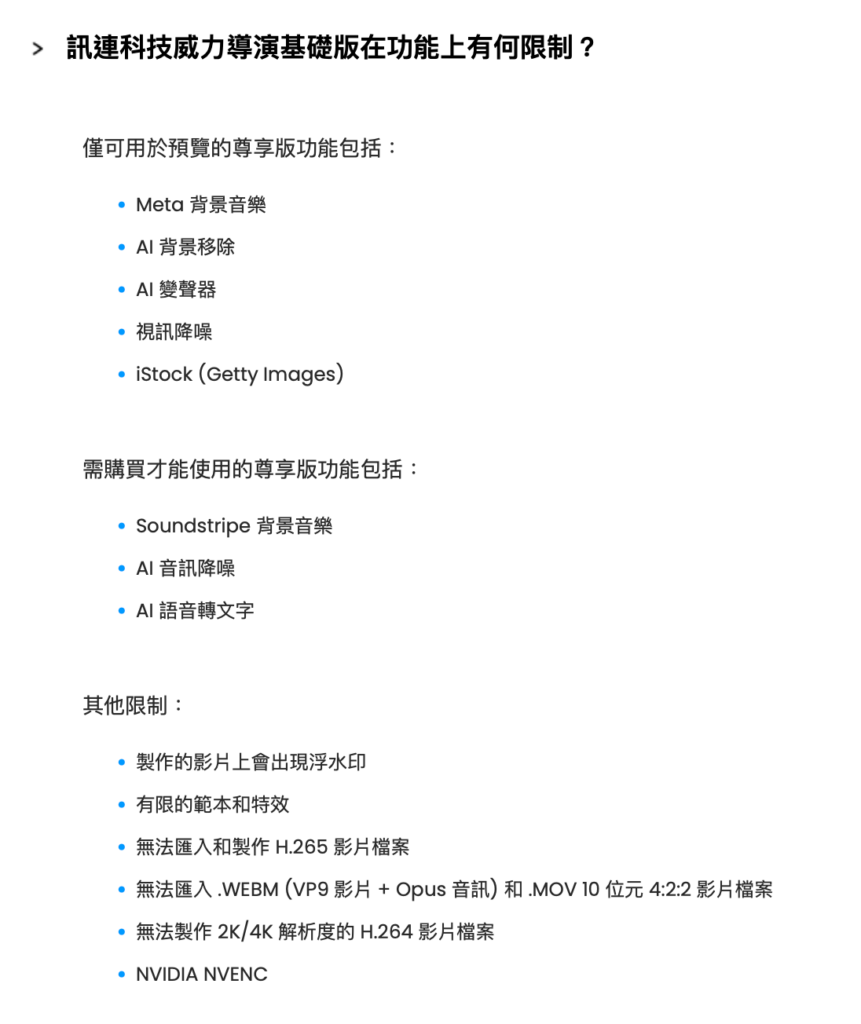 威力導演基礎版功能限制