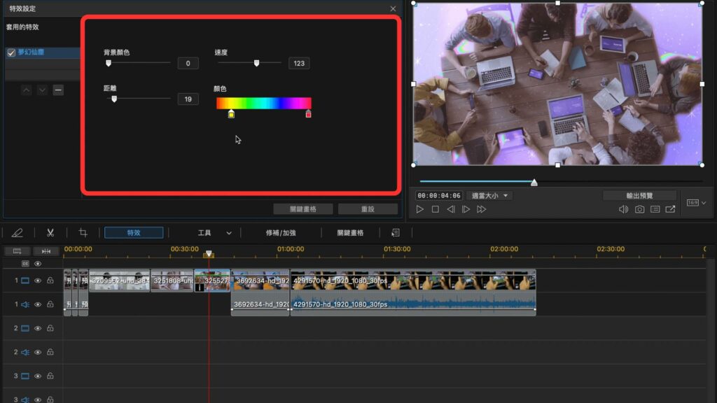 在威力導演中調整特效