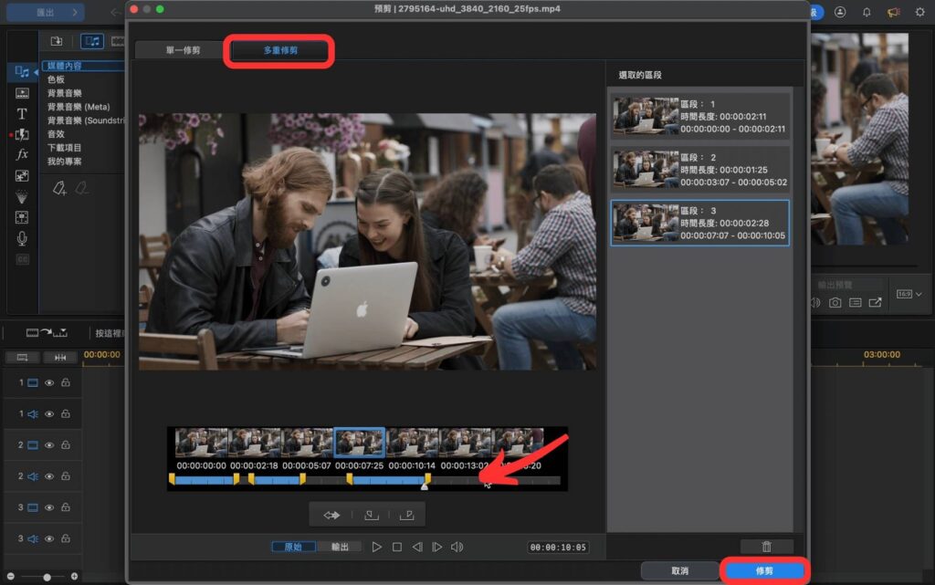 威力導演多重修剪