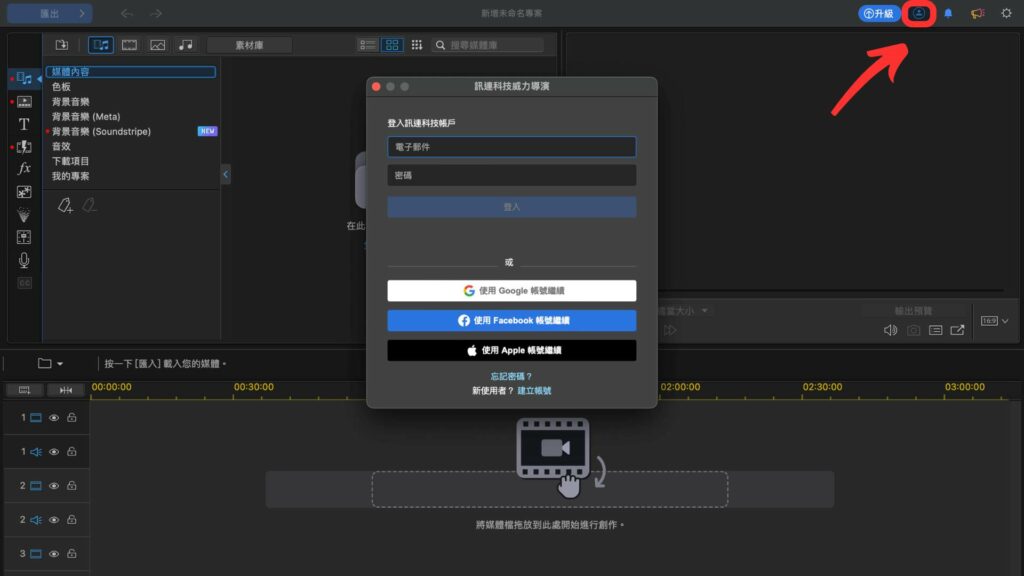 威力導演軟體內登入
