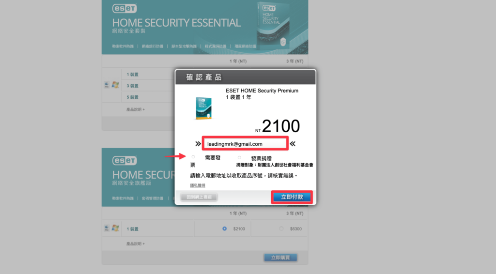 ESET 購買教學