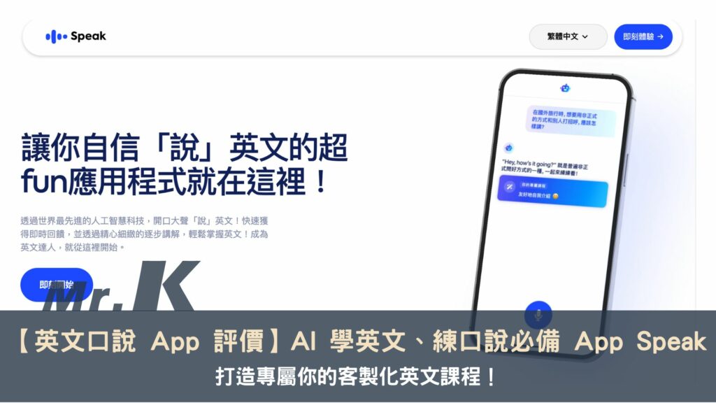 【英文口說 App 評價】AI 學英文、練口說必備 Speak App，打造專屬你的客製化英文課程！